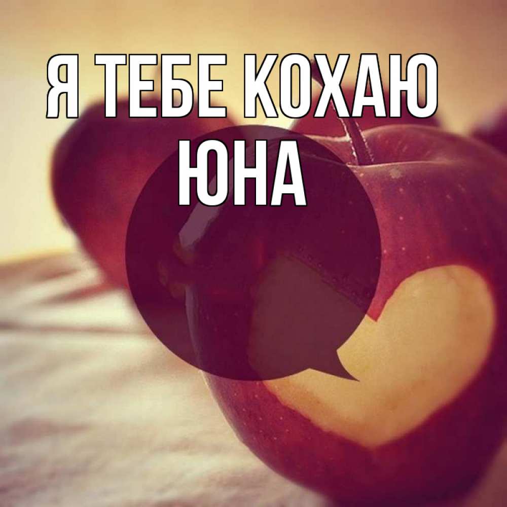 Открытка на каждый день з підписом, Юна Я тебе кохаю вырезалки из яблок Прикольна листівка з побажанням онлайн скачати безкоштовно 