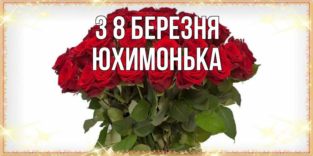 Открытка на каждый день з підписом, Юхимонька З 8 БЕРЕЗНЯ поздравляю с 8 марта Прикольна листівка з побажанням онлайн скачати безкоштовно 