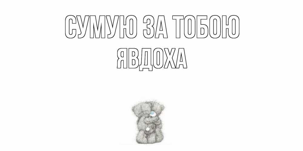 Открытка на каждый день з підписом, Явдоха Сумую за тобою мишки Прикольна листівка з побажанням онлайн скачати безкоштовно 