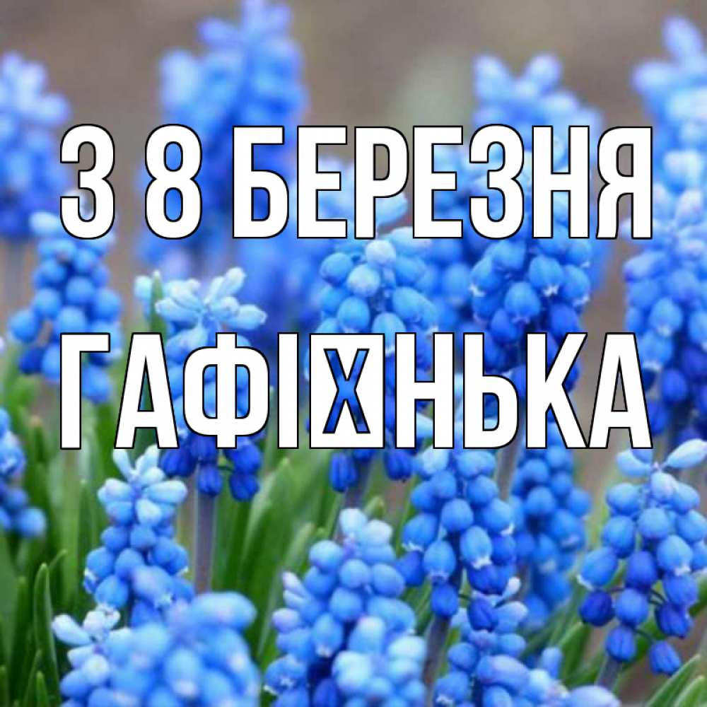 Открытка на каждый день з підписом, Гафієнька З 8 БЕРЕЗНЯ Поздравительная открытка для женщин с цветами на праздничную дату Прикольна листівка з побажанням онлайн скачати безкоштовно 