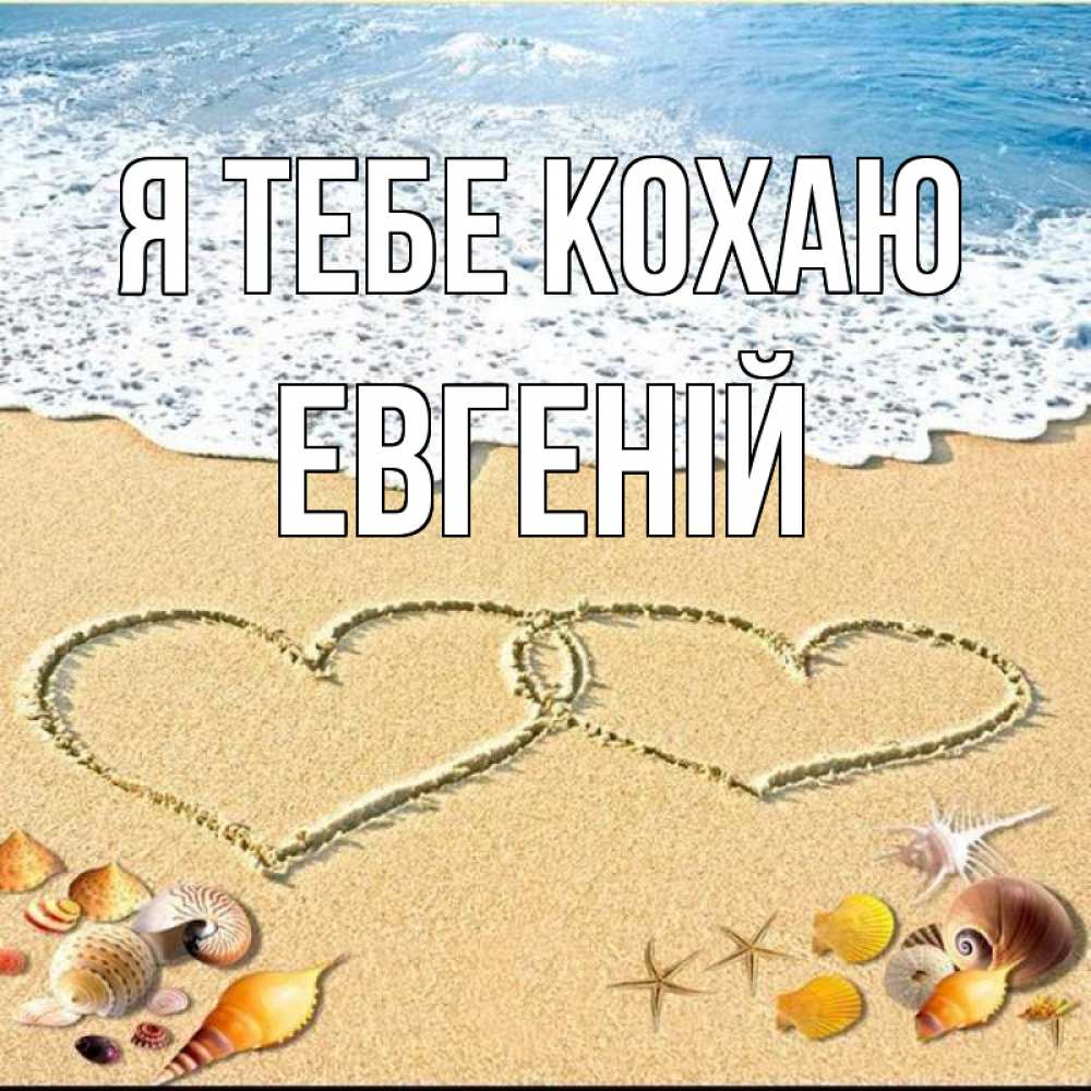 Открытка на каждый день з підписом, Евгеній Я тебе кохаю ракушки Прикольна листівка з побажанням онлайн скачати безкоштовно 