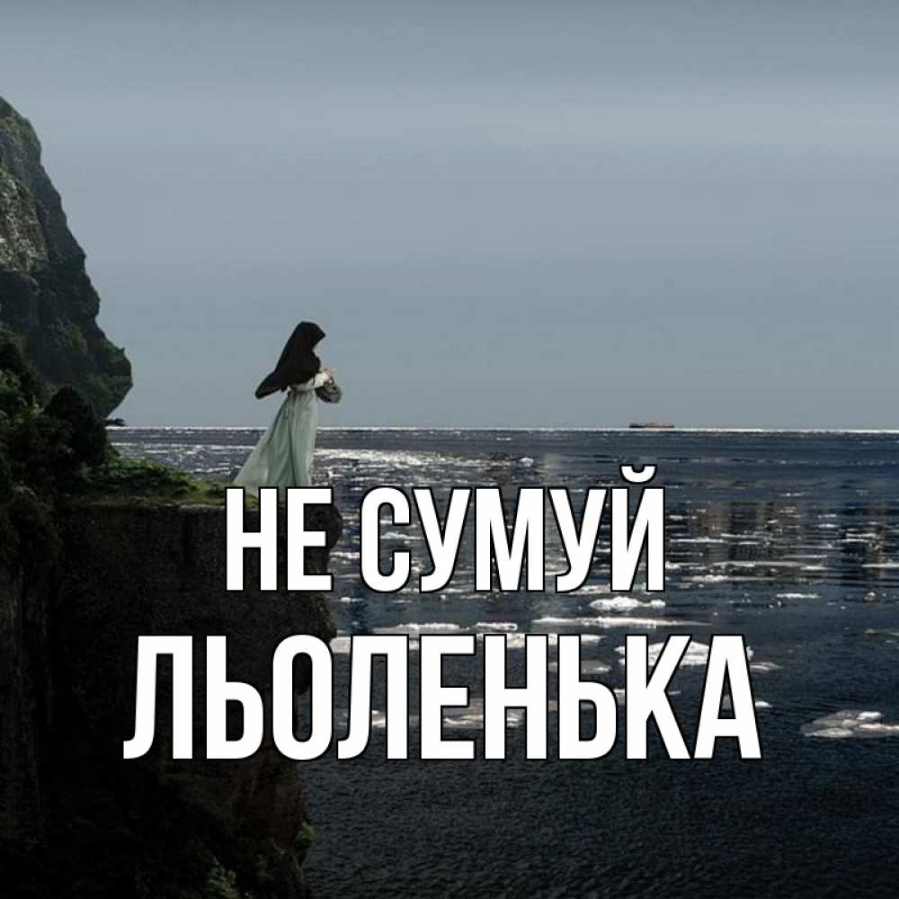 Открытка на каждый день з підписом, Льоленька Не сумуй весна лед тает Прикольна листівка з побажанням онлайн скачати безкоштовно 