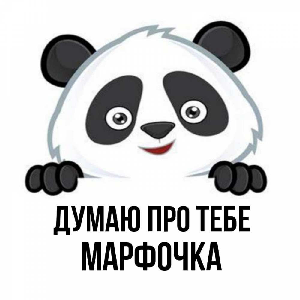 Листівка Думаю про тебе, Марфочка