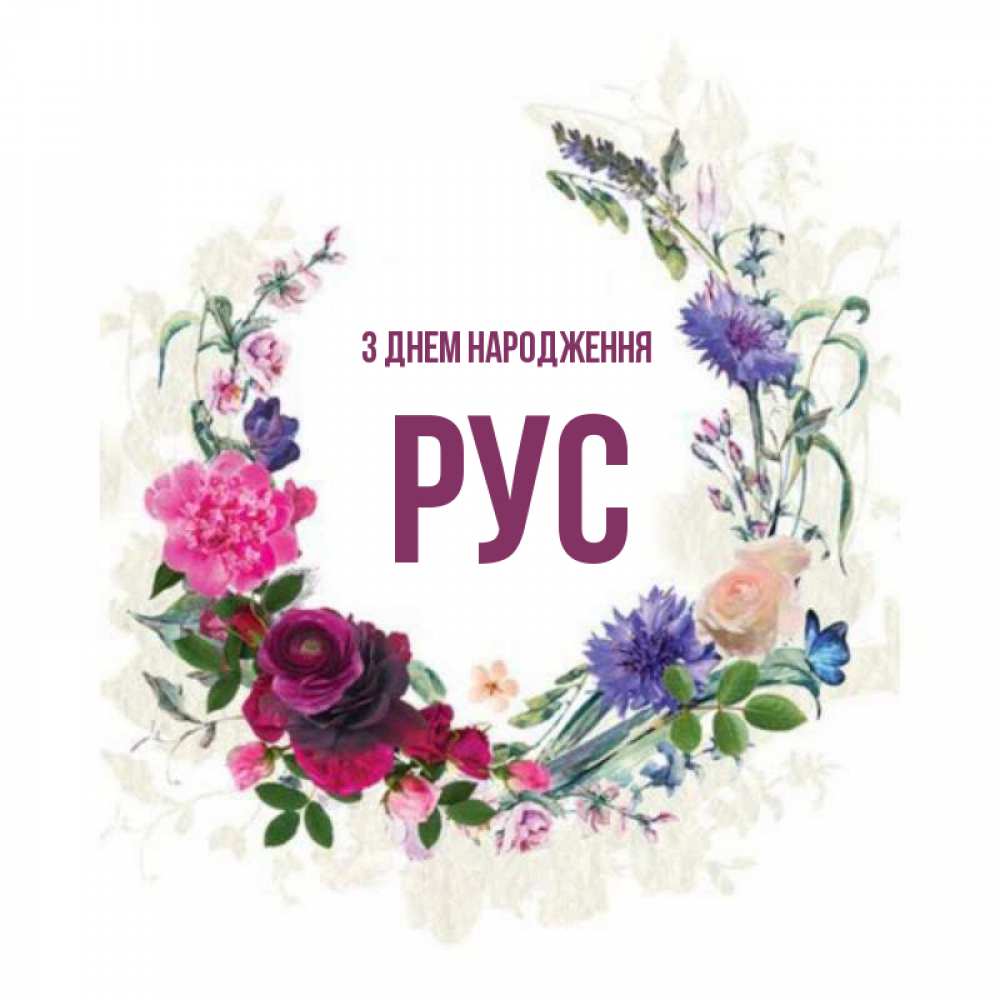 Открытка на каждый день з підписом, Рус З Днем народження Открытка для родных на праздничный день из цветов Прикольна листівка з побажанням онлайн скачати безкоштовно 