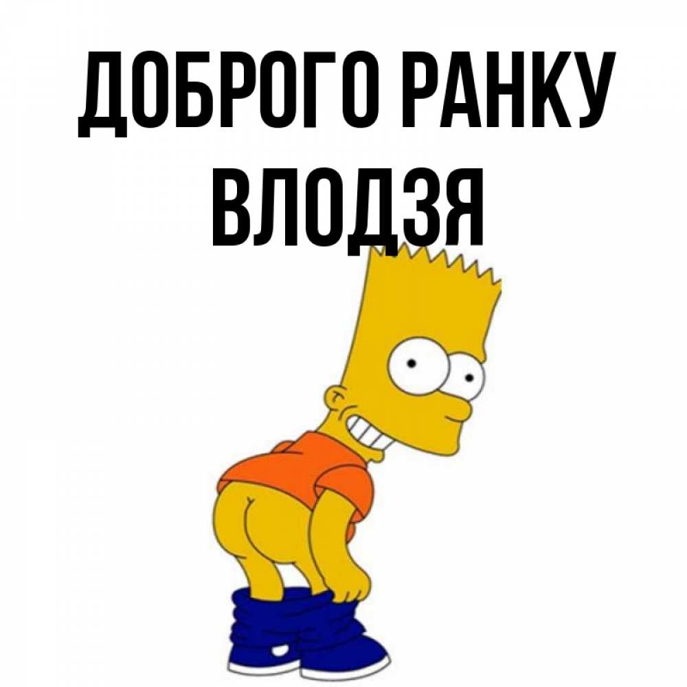 Открытка на каждый день з підписом, Влодзя Доброго ранку Открытки с Симпсонами Прикольна листівка з побажанням онлайн скачати безкоштовно 