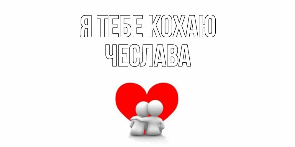 Открытка на каждый день з підписом, Чеслава Я тебе кохаю обнимаю Прикольна листівка з побажанням онлайн скачати безкоштовно 