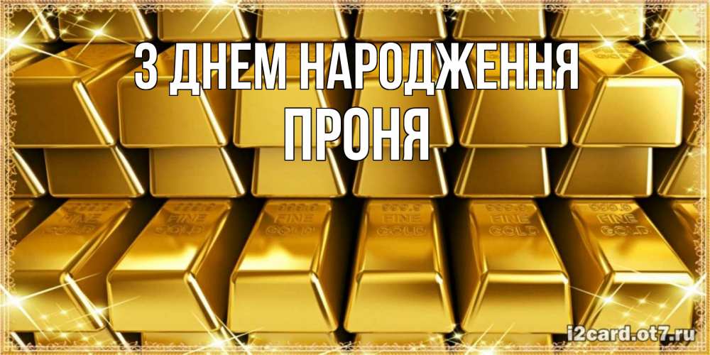 Листівка З Днем народження, Проня