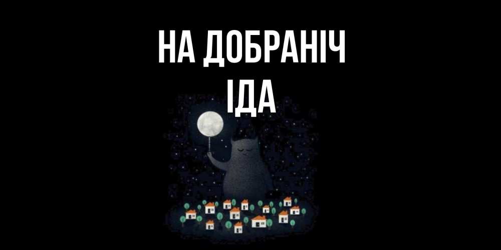 Открытка на каждый день з підписом, Іда На добраніч кот,луна, ночь, звезды Прикольна листівка з побажанням онлайн скачати безкоштовно 