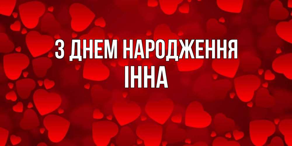 Открытка на каждый день з підписом, Інна З Днем народження прекрасные сердечки на открытке с красным фоном Прикольна листівка з побажанням онлайн скачати безкоштовно 