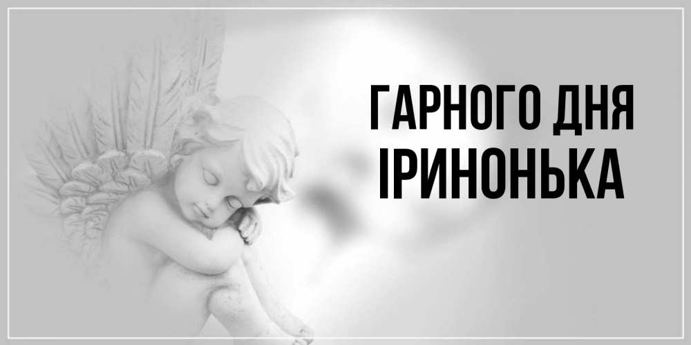 Открытка на каждый день з підписом, Іринонька Гарного дня ангел Прикольна листівка з побажанням онлайн скачати безкоштовно 