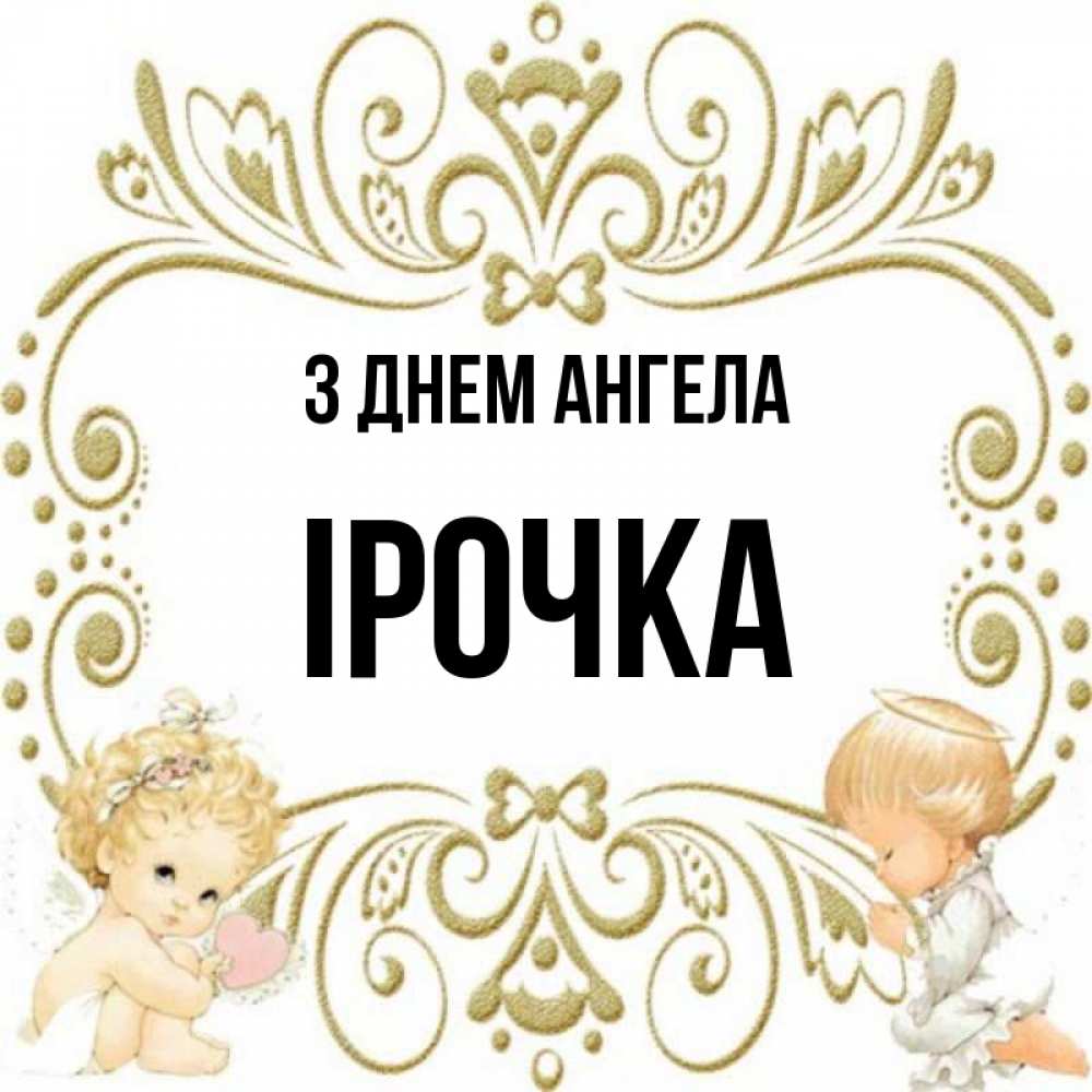 Открытка на каждый день з підписом, Ірочка З Днем ангела с именинами поздравляют два красивых ангела. Один с сердечком другой молится Прикольна листівка з побажанням онлайн скачати безкоштовно 