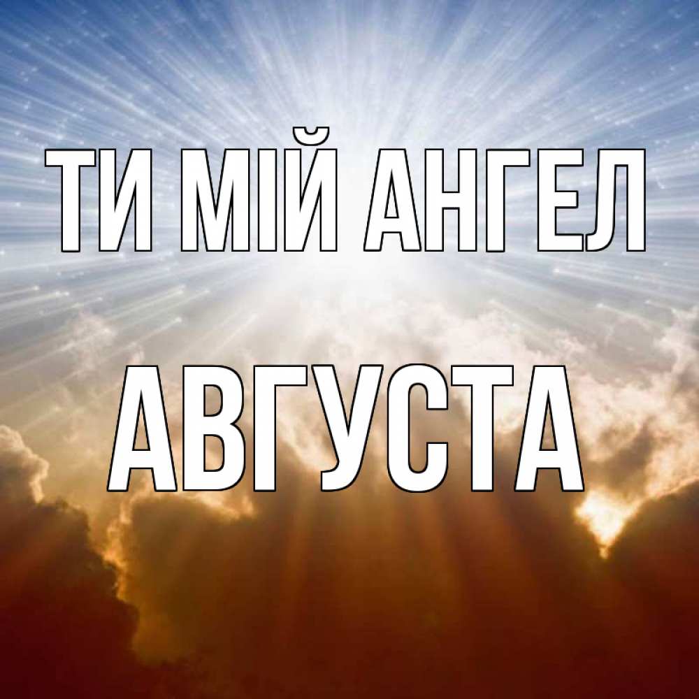 Открытка на каждый день з підписом, Августа Ти мій ангел ангельский свет на небе Прикольна листівка з побажанням онлайн скачати безкоштовно 