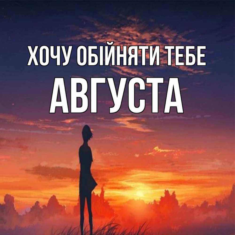 Открытка на каждый день з підписом, Августа Хочу обійняти тебе стройная девушка Прикольна листівка з побажанням онлайн скачати безкоштовно 