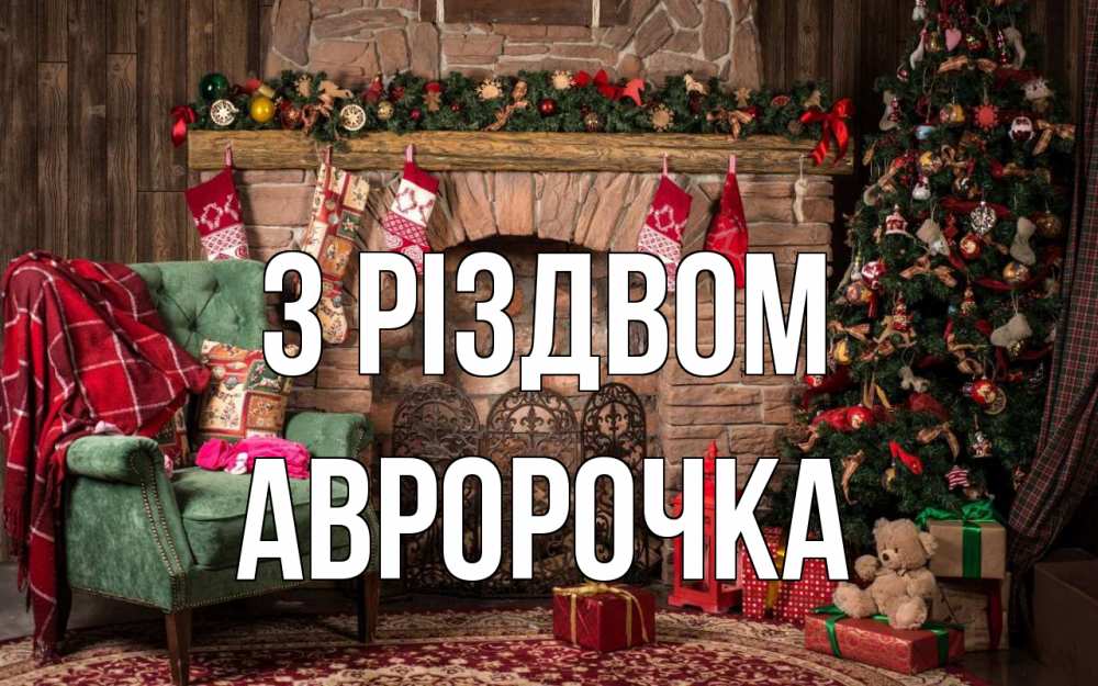 Открытка на каждый день з підписом, Авророчка З Різдвом рождество, камин, ель Прикольна листівка з побажанням онлайн скачати безкоштовно 