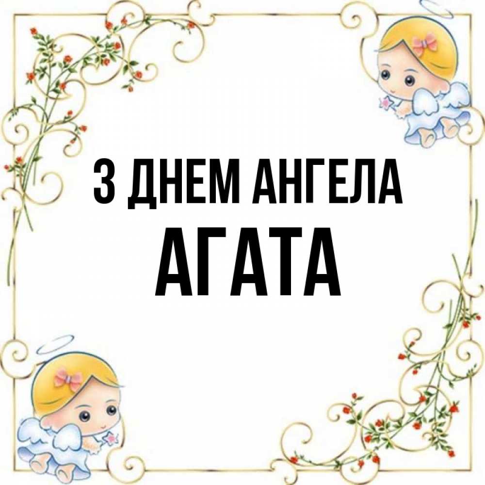 Открытка на каждый день з підписом, Агата З Днем ангела девочки ангелы Прикольна листівка з побажанням онлайн скачати безкоштовно 