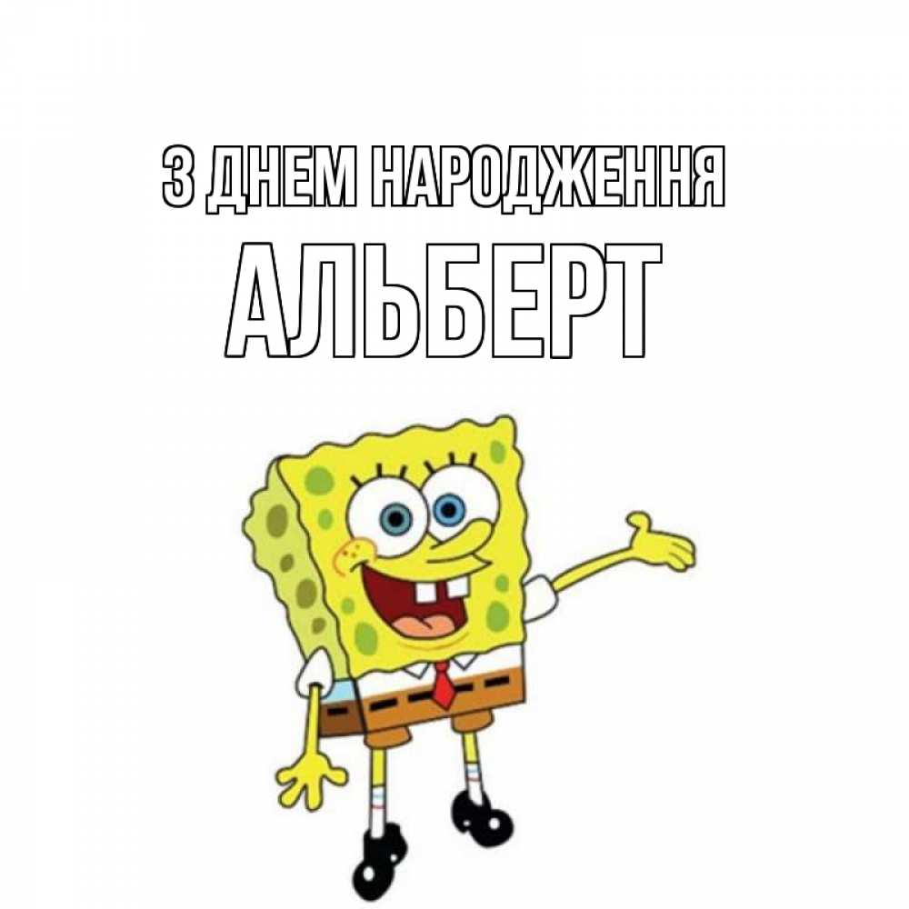 Открытка на каждый день з підписом, Альберт З Днем народження веселые Прикольна листівка з побажанням онлайн скачати безкоштовно 
