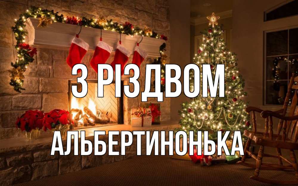 Открытка на каждый день з підписом, Альбертинонька З Різдвом рождество Прикольна листівка з побажанням онлайн скачати безкоштовно 