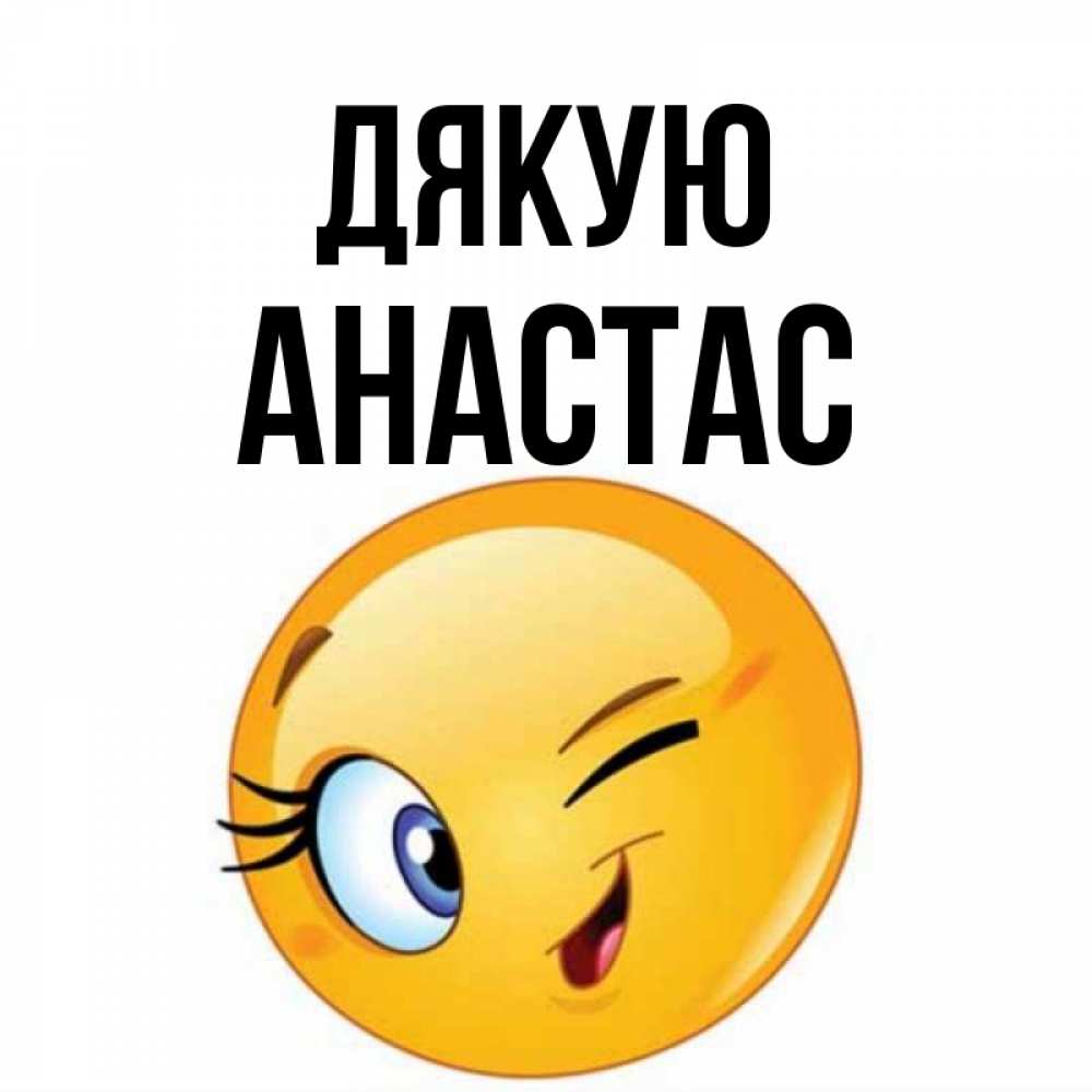 Открытка на каждый день з підписом, Анастас Дякую открытка с подмигивающим смайлом Прикольна листівка з побажанням онлайн скачати безкоштовно 
