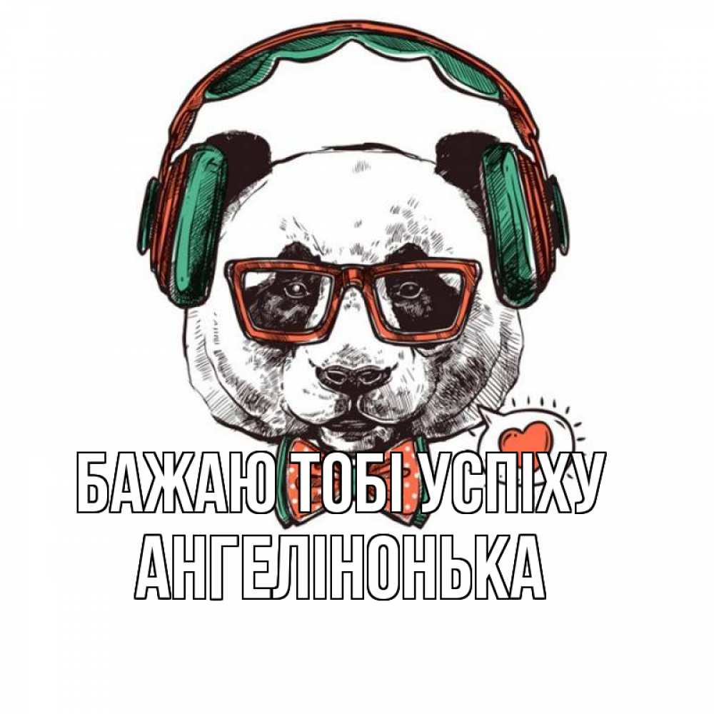 Открытка на каждый день з підписом, Ангелінонька Бажаю тобі успіху деловой пес Прикольна листівка з побажанням онлайн скачати безкоштовно 