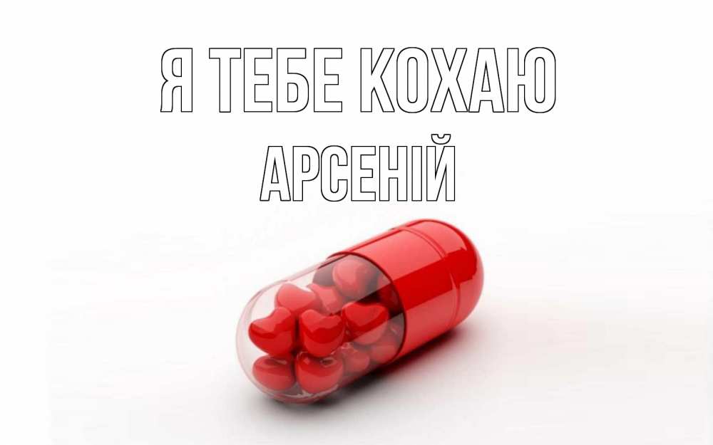 Открытка на каждый день з підписом, Арсеній Я тебе кохаю сердце Прикольна листівка з побажанням онлайн скачати безкоштовно 