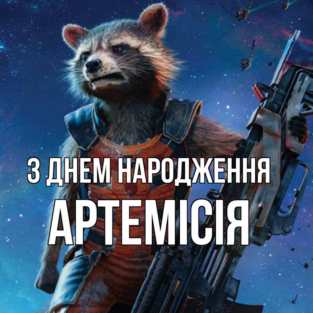 Открытка на каждый день з підписом, Артемісія З Днем народження реактивный Рокета Прикольна листівка з побажанням онлайн скачати безкоштовно 