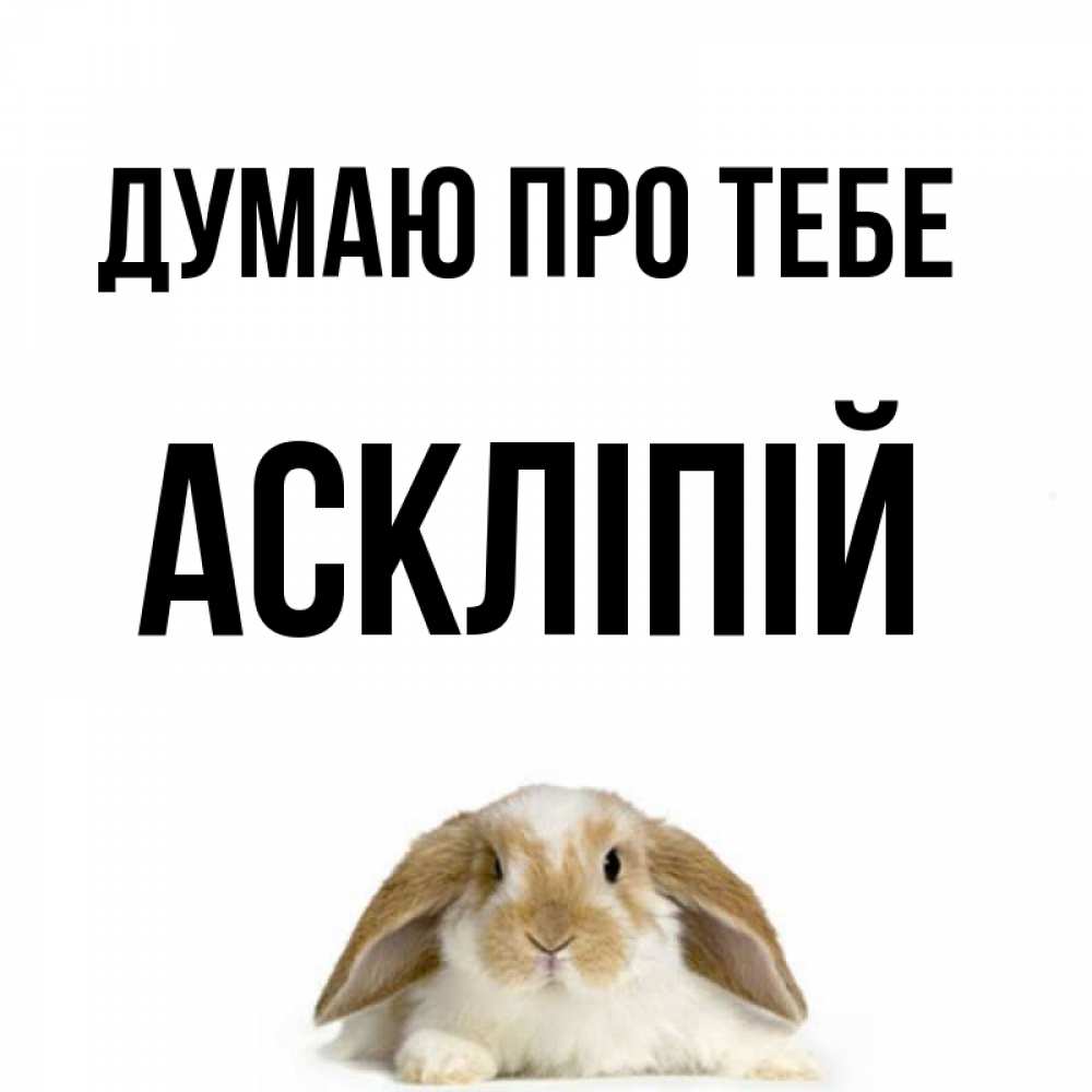 Открытка на каждый день з підписом, Аскліпій Думаю про тебе подписать своими руками онлайн Прикольна листівка з побажанням онлайн скачати безкоштовно 