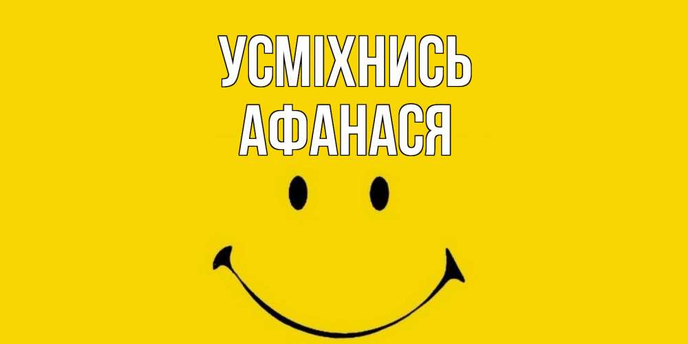 Открытка на каждый день з підписом, Афанася Усміхнись радость и улыбка Прикольна листівка з побажанням онлайн скачати безкоштовно 