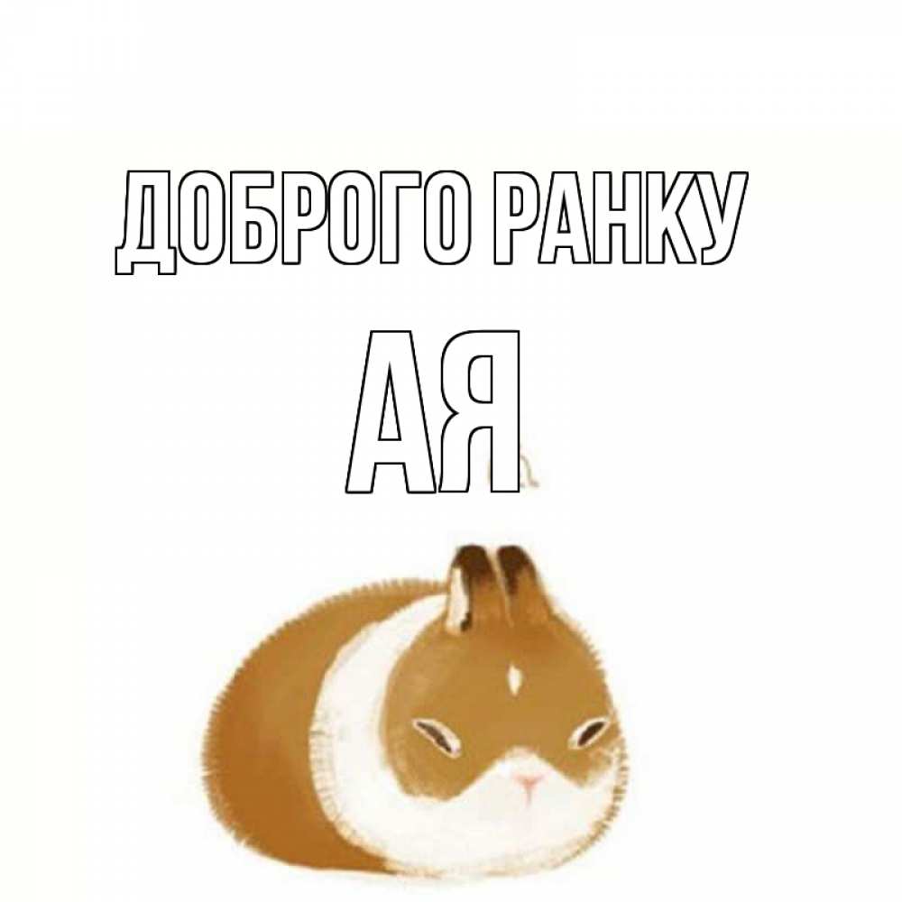 Открытка на каждый день з підписом, Ая Доброго ранку хорошего утречка Прикольна листівка з побажанням онлайн скачати безкоштовно 