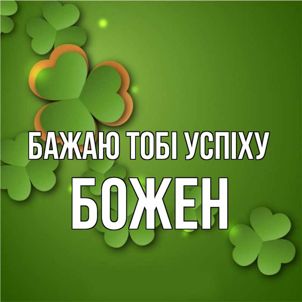 Открытка на каждый день з підписом, Божен Бажаю тобі успіху много трехлистных листочков клевера Прикольна листівка з побажанням онлайн скачати безкоштовно 