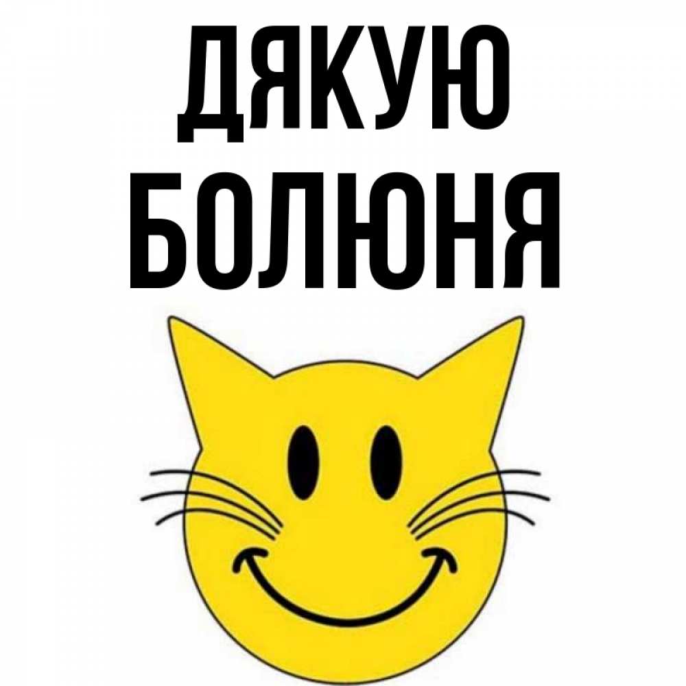 Открытка на каждый день з підписом, Болюня Дякую улыбающийся смайл кот Прикольна листівка з побажанням онлайн скачати безкоштовно 