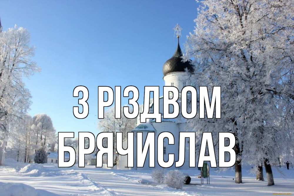 Открытка на каждый день з підписом, Брячислав З Різдвом Рождество, церковь, храм, зимний лес Прикольна листівка з побажанням онлайн скачати безкоштовно 