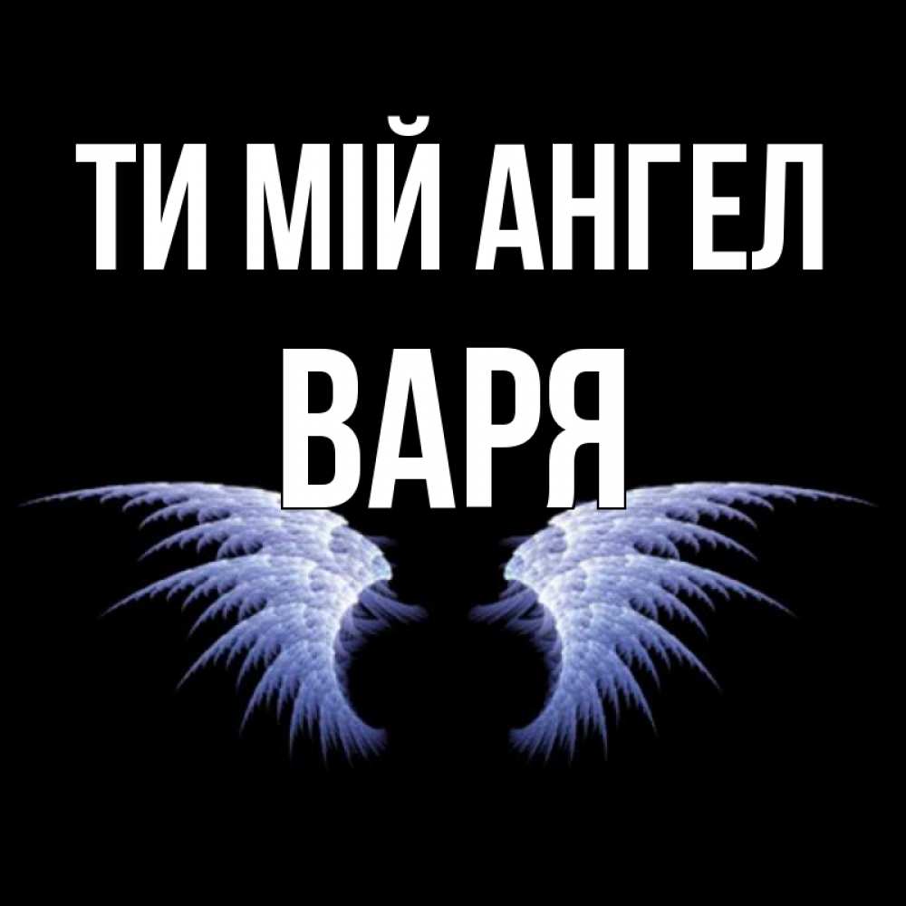 Открытка на каждый день з підписом, Варя Ти мій ангел ангельские крылья на черном фоне Прикольна листівка з побажанням онлайн скачати безкоштовно 