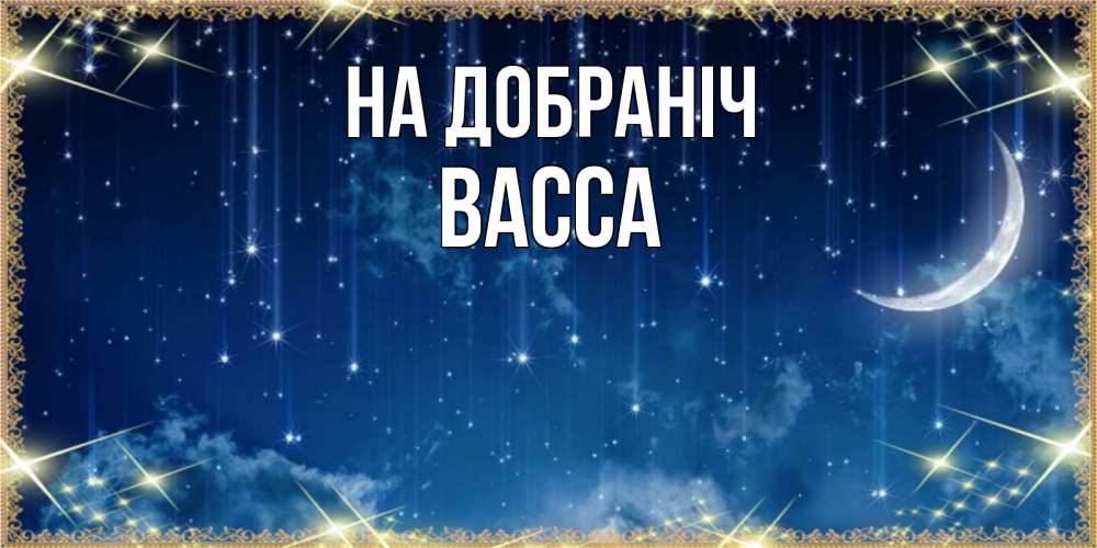 Открытка на каждый день з підписом, Васса На добраніч звездопад и месяц на открытках ко сну Прикольна листівка з побажанням онлайн скачати безкоштовно 