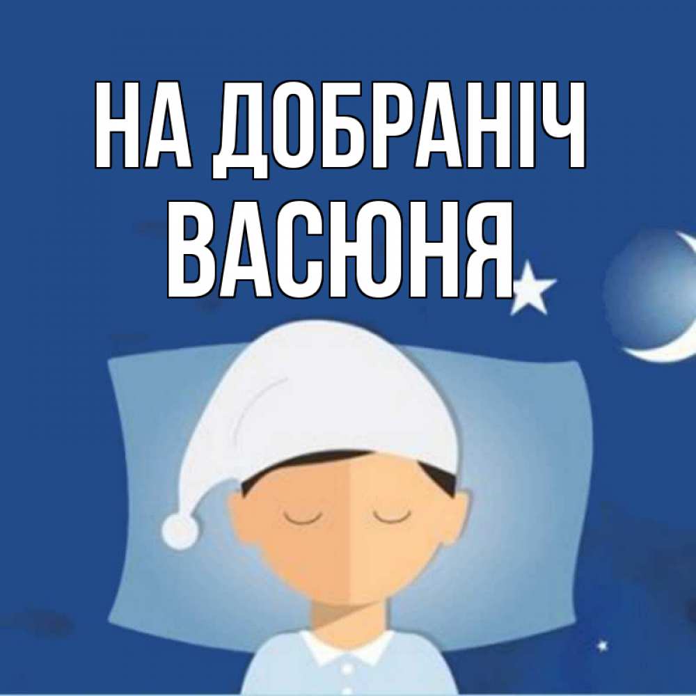 Открытка на каждый день з підписом, Васюня На добраніч подушка и шапочка Прикольна листівка з побажанням онлайн скачати безкоштовно 
