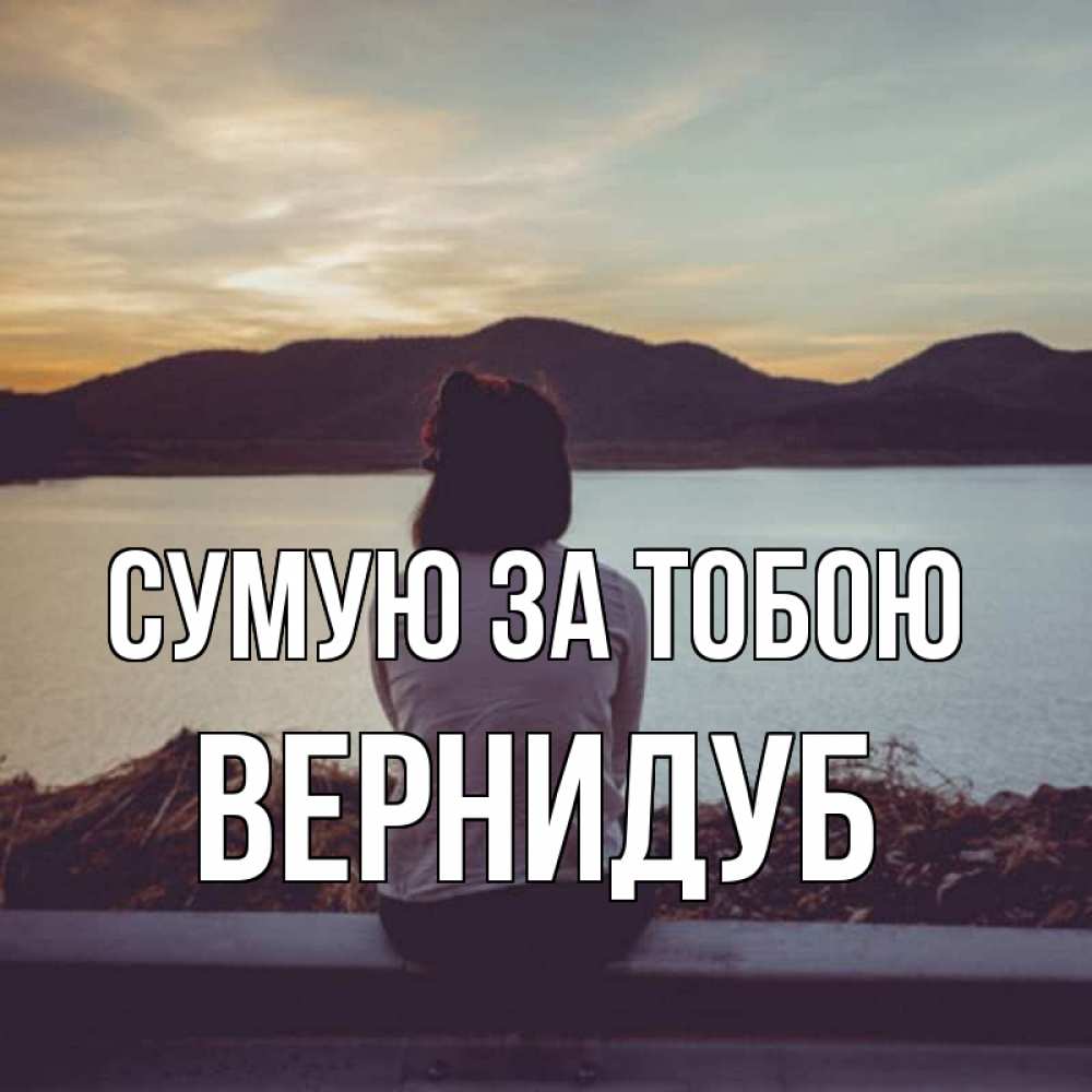 Открытка на каждый день з підписом, Вернидуб Сумую за тобою я уже соскучилась Прикольна листівка з побажанням онлайн скачати безкоштовно 