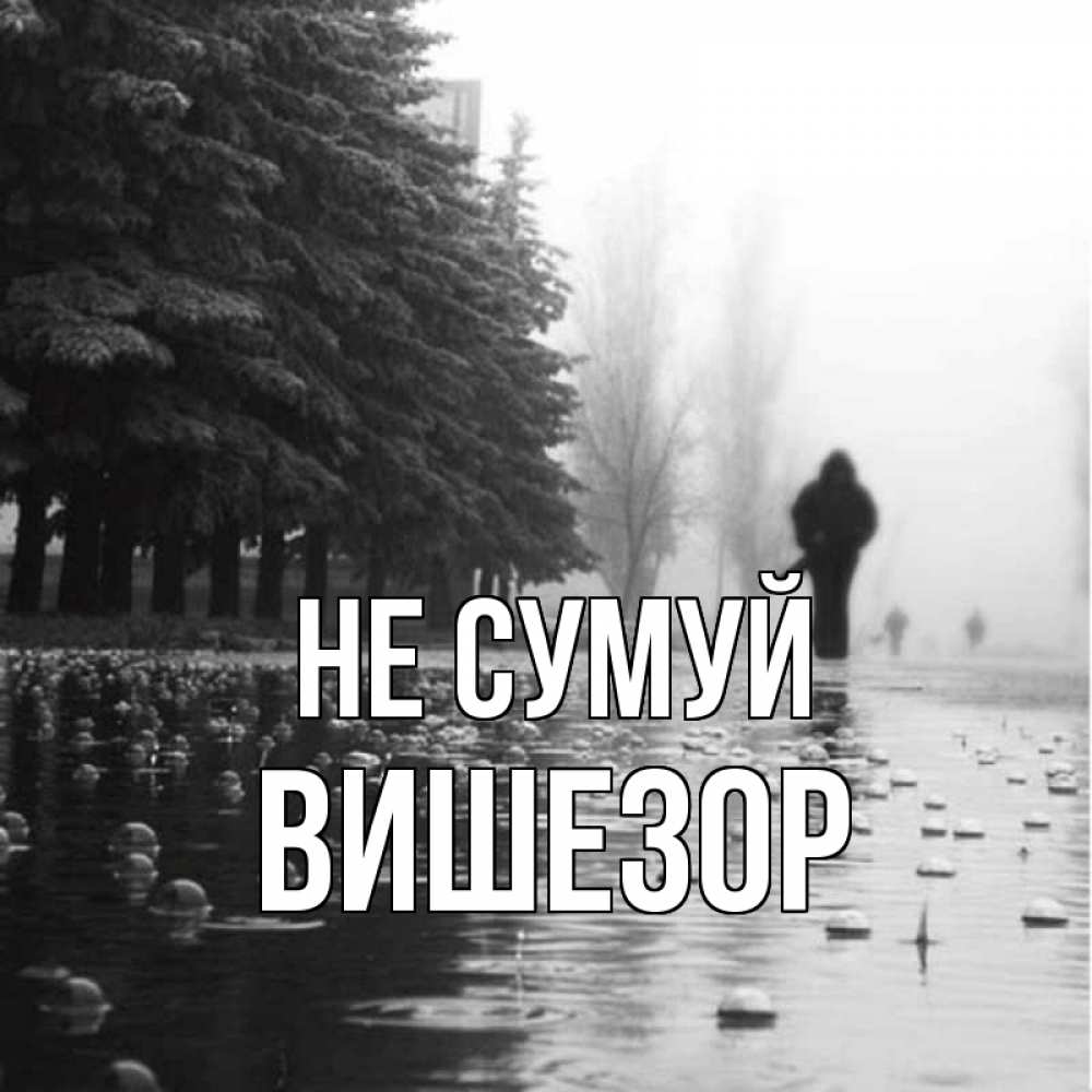 Открытка на каждый день з підписом, Вишезор Не сумуй улица под дождем Прикольна листівка з побажанням онлайн скачати безкоштовно 