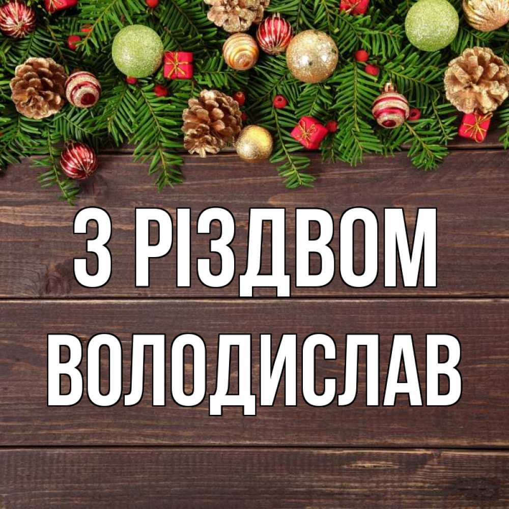 Открытка на каждый день з підписом, Володислав З Різдвом с рождеством Прикольна листівка з побажанням онлайн скачати безкоштовно 