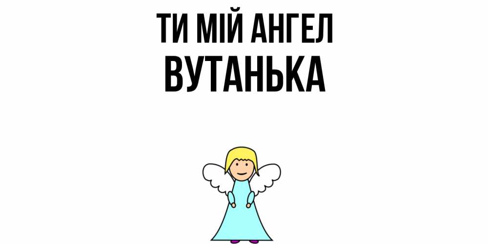 Открытка на каждый день з підписом, Вутанька Ти мій ангел ангел Прикольна листівка з побажанням онлайн скачати безкоштовно 