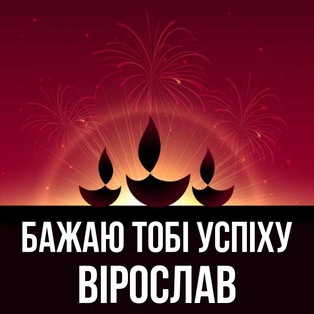 Открытка на каждый день з підписом, Вірослав Бажаю тобі успіху праздник Прикольна листівка з побажанням онлайн скачати безкоштовно 