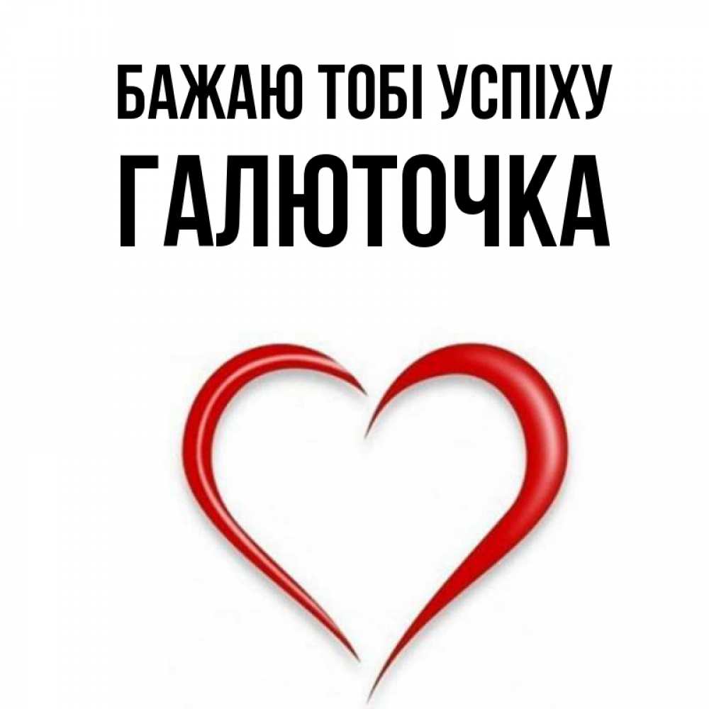 Открытка на каждый день з підписом, Галюточка Бажаю тобі успіху для удачливых людей Прикольна листівка з побажанням онлайн скачати безкоштовно 