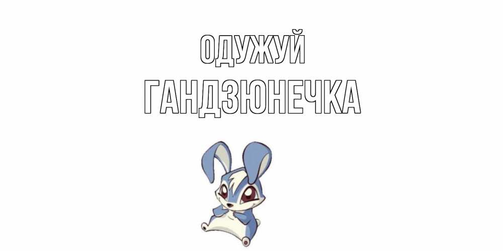 Открытка на каждый день з підписом, Гандзюнечка Одужуй серый заяц на открытке про выздоравление Прикольна листівка з побажанням онлайн скачати безкоштовно 