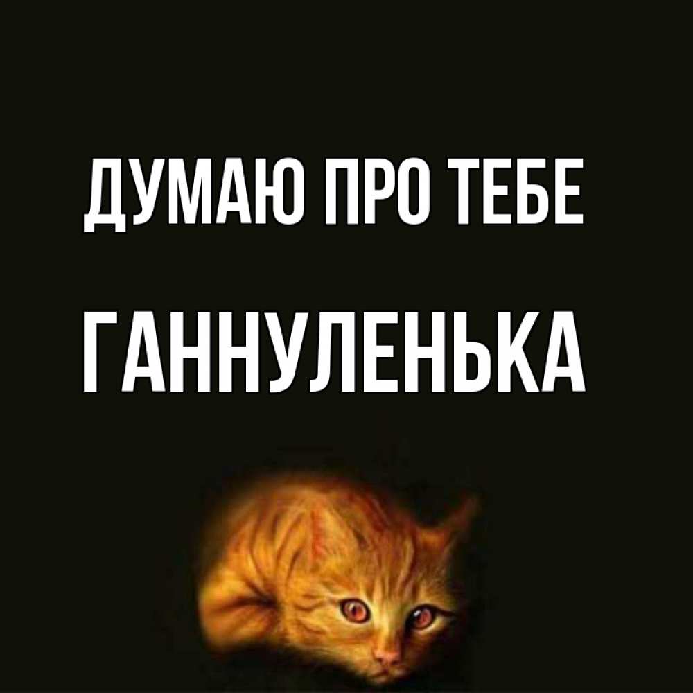 Открытка на каждый день з підписом, Ганнуленька Думаю про тебе рыжий Прикольна листівка з побажанням онлайн скачати безкоштовно 