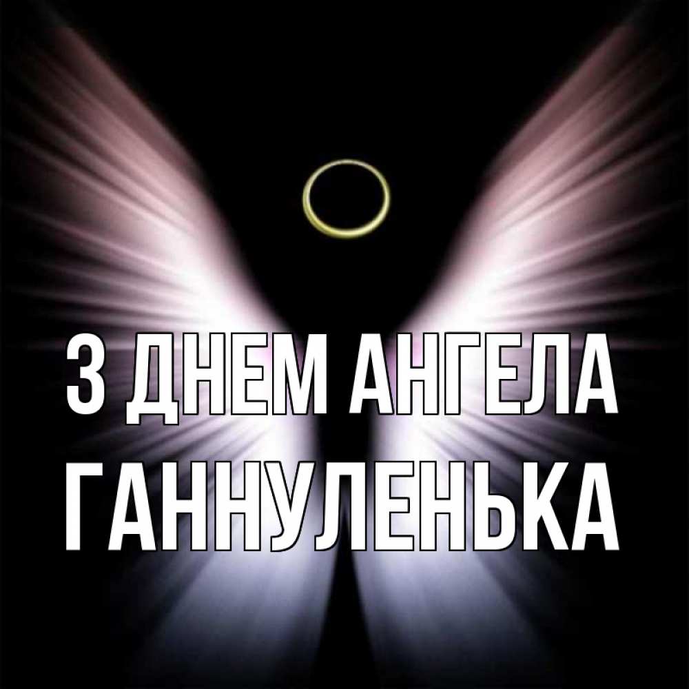 Открытка на каждый день з підписом, Ганнуленька З Днем ангела ангел из света Прикольна листівка з побажанням онлайн скачати безкоштовно 