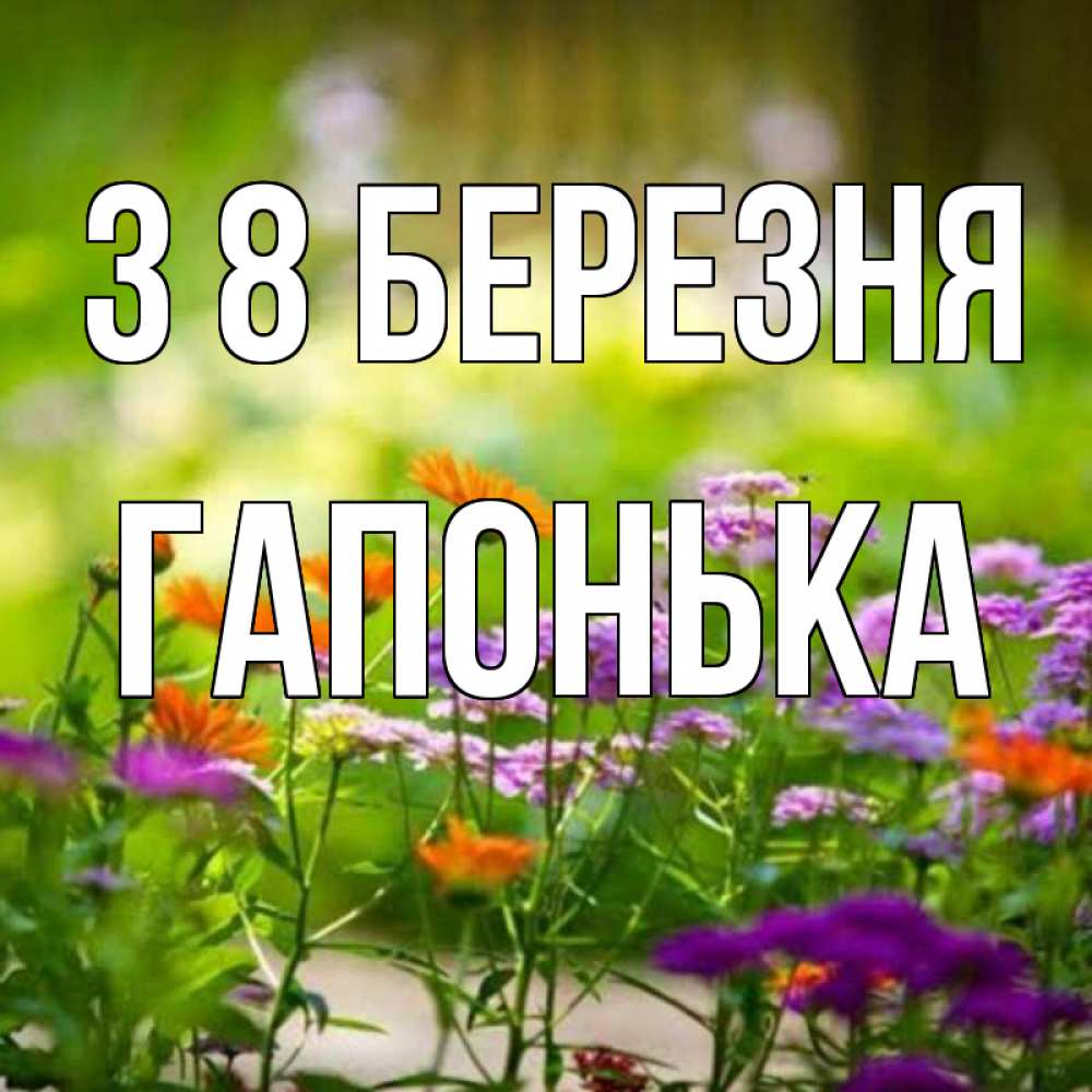 Открытка на каждый день з підписом, Гапонька З 8 БЕРЕЗНЯ цветы Прикольна листівка з побажанням онлайн скачати безкоштовно 