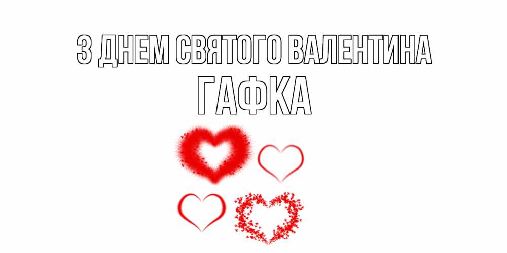Открытка на каждый день з підписом, Гафка З Днем Святого Валентина открытка с подписью на день всех влюбленных с сердечками Прикольна листівка з побажанням онлайн скачати безкоштовно 