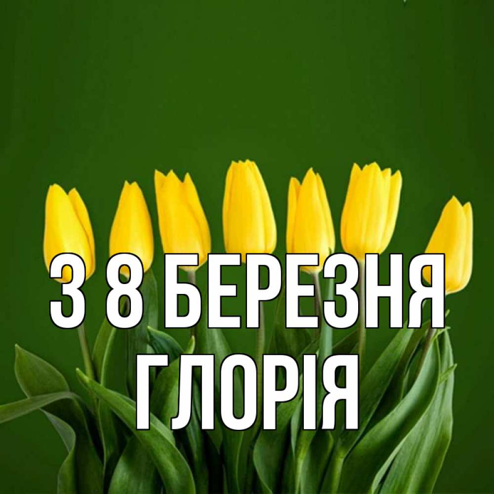 Открытка на каждый день з підписом, Глорія З 8 БЕРЕЗНЯ желтого цвета 3 Прикольна листівка з побажанням онлайн скачати безкоштовно 