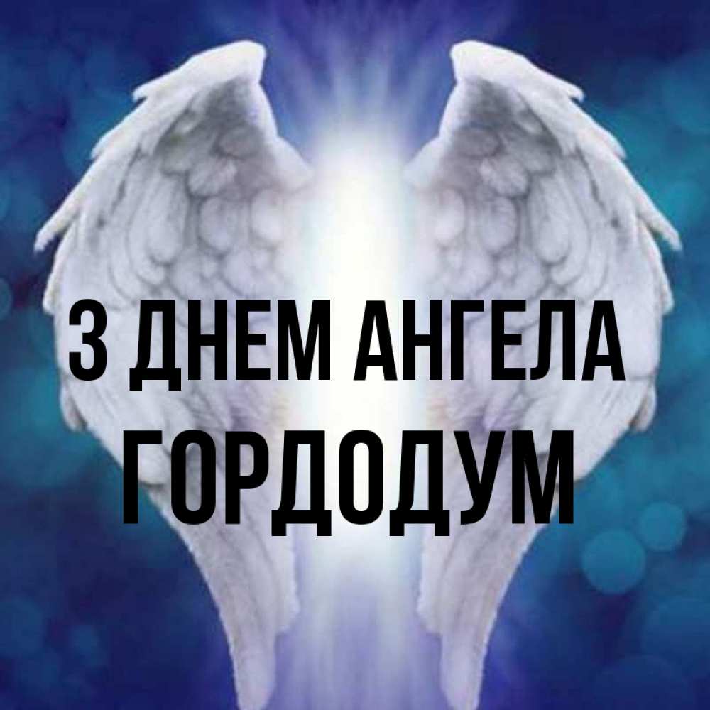 Открытка на каждый день з підписом, Гордодум З Днем ангела синий фон и крылышки Прикольна листівка з побажанням онлайн скачати безкоштовно 