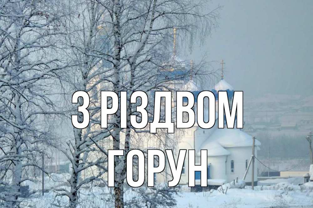 Открытка на каждый день з підписом, Горун З Різдвом храм, зима Прикольна листівка з побажанням онлайн скачати безкоштовно 