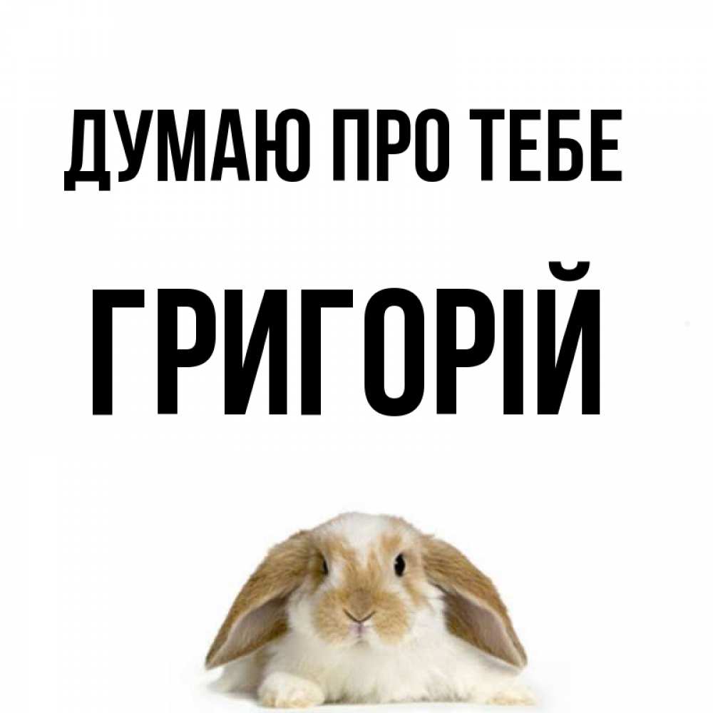 Открытка на каждый день з підписом, Григорій Думаю про тебе подписать своими руками онлайн Прикольна листівка з побажанням онлайн скачати безкоштовно 