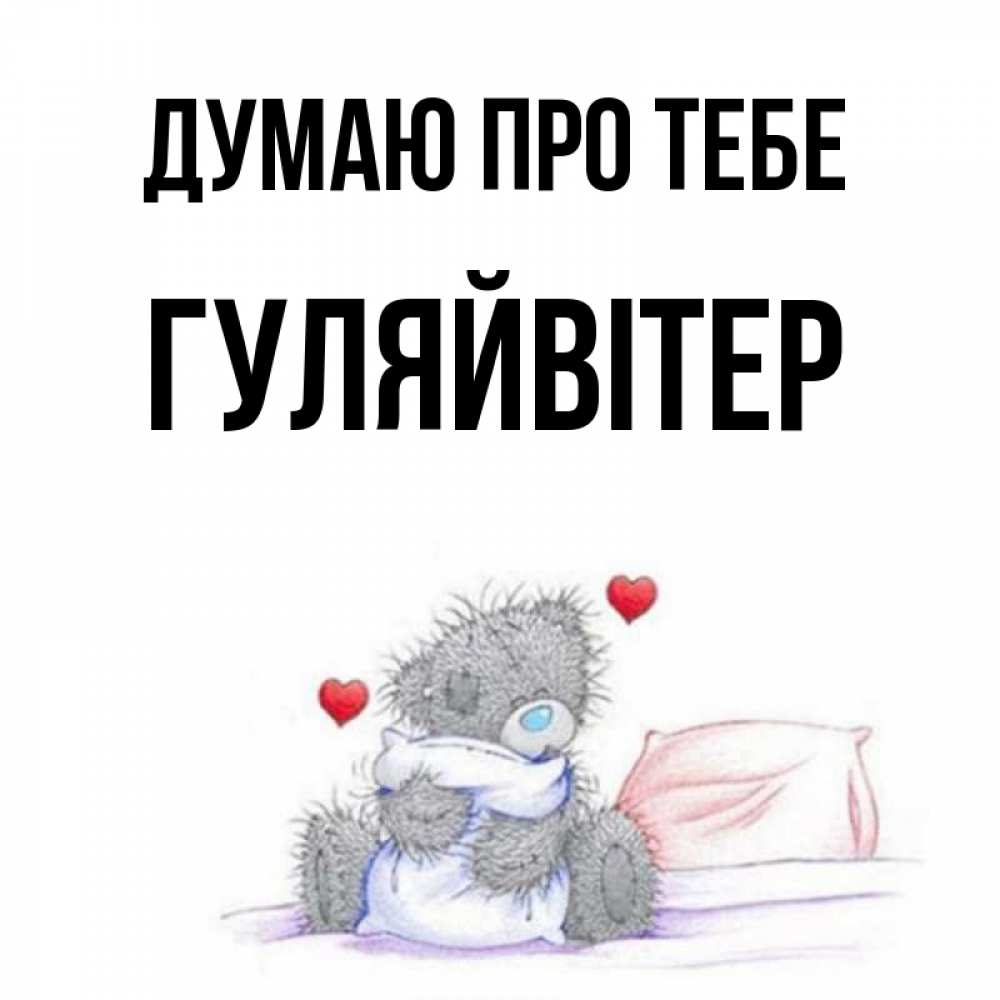 Открытка на каждый день з підписом, Гуляйвітер Думаю про тебе мишка на кровати Прикольна листівка з побажанням онлайн скачати безкоштовно 